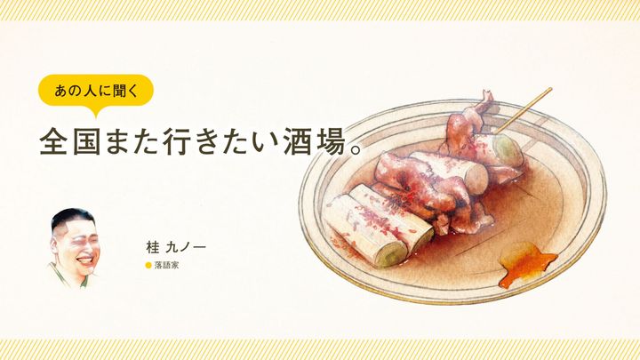 落語家・桂九ノ一に聞く「全国また行きたい酒場」