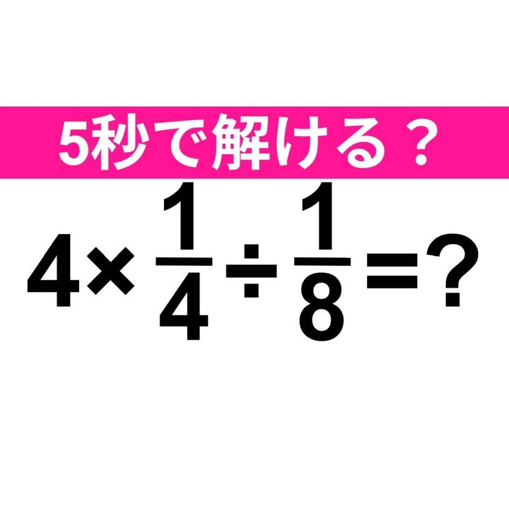 4×1/4÷1/8=？