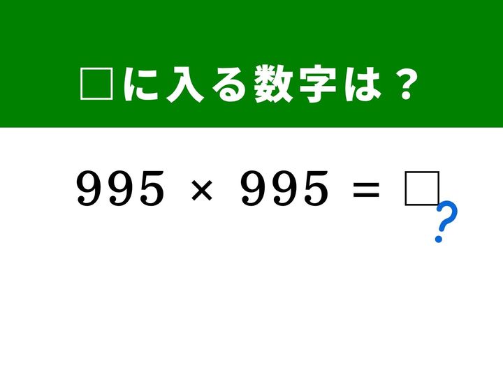 3桁同士の複雑な掛け算に見えますが、どちらも「1,000」に近い数字であることに気が付けば一瞬で答えが導き出せます。展開公式を使って筆算なしで解く爽快感を味わってみませんか？ 1分以内に正解を見つけて、脳をすっきり活性化させましょう！