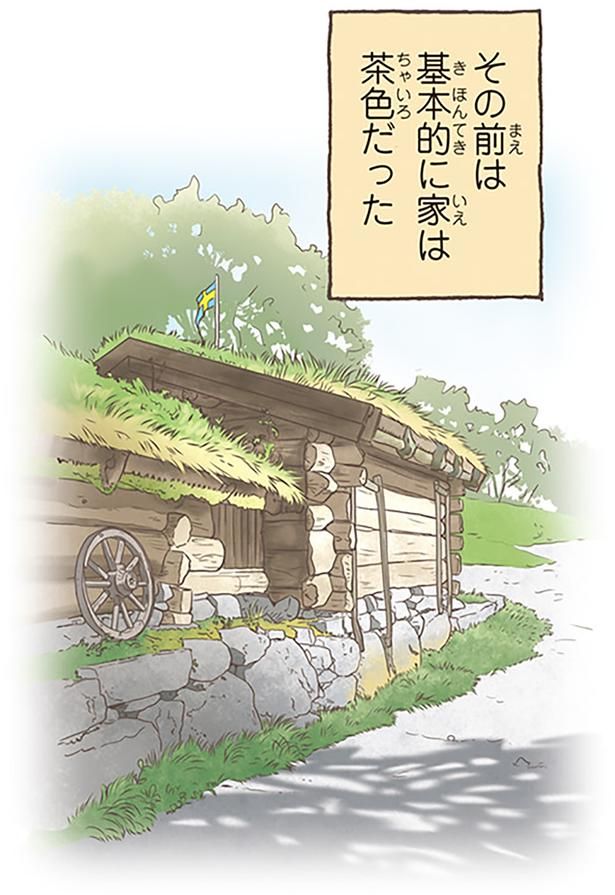 その前は基本的に家は茶色だった （C）オーサ・イェークストロム／KADOKAWA