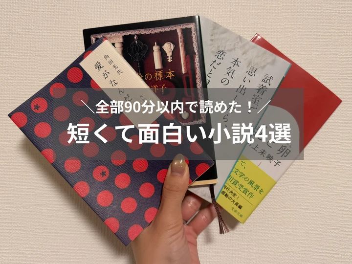 90分以内で読めたおすすめ小説『愛がなんだ』『薬指の標本』『試着室で思い出したら、本気の恋だと思う。』『乳と卵』の4冊を手に持った写真