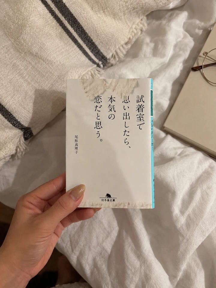 尾形真理子『試着室で思い出したら、本気の恋だと思う。』の本の表紙