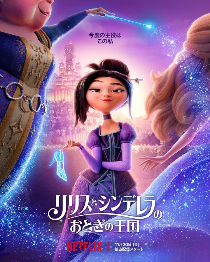 Netflix映画『リリスとシンデレラのおとぎの王国』ティザーアート width=