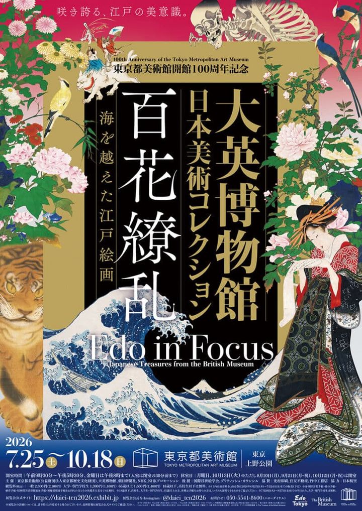 東京都美術館開館100周年記念 『大英博物館日本美術コレクション 百花繚乱～海を越えた江戸絵画』