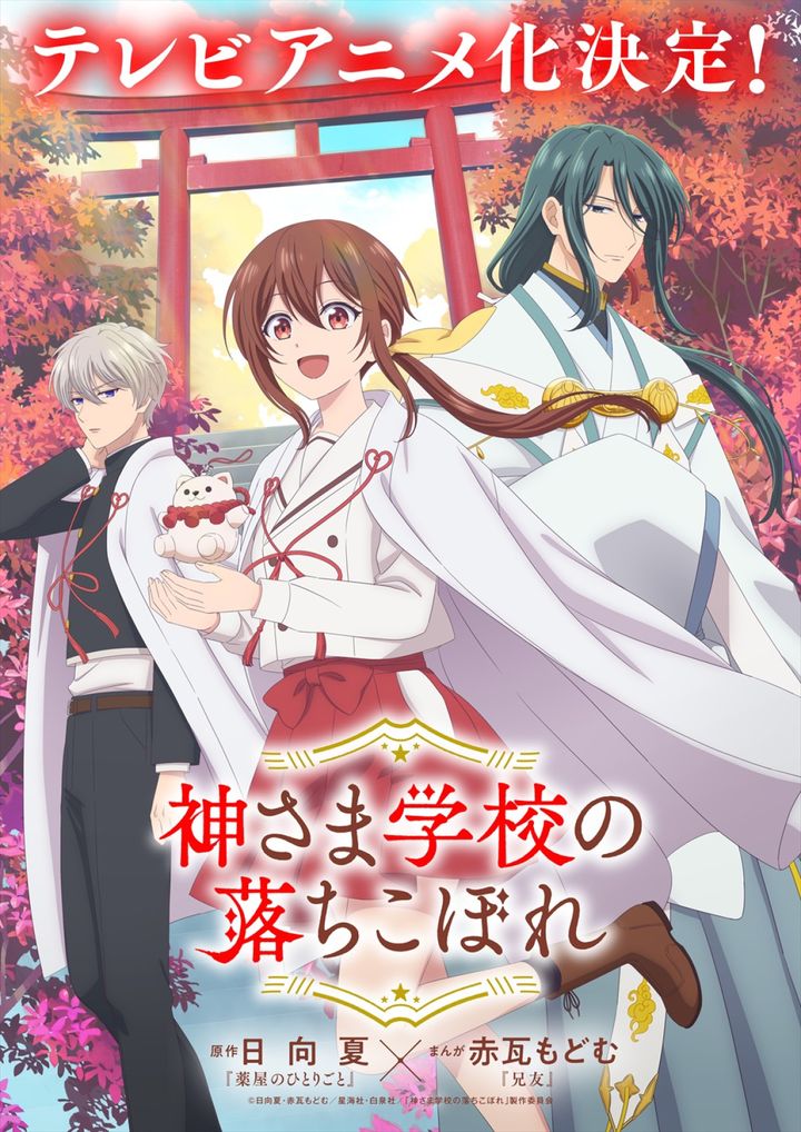 アニメ『神さま学校の落ちこぼれ』ティザービジュアル （C）日向夏・赤瓦もどむ／星海社・白泉社／「神さま学校の落ちこぼれ」製作委員会 width=