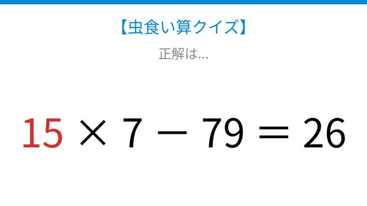 【虫食い算クイズ】かけ算とひき算の順序を意識して解ける計算パズル！の解答画像
