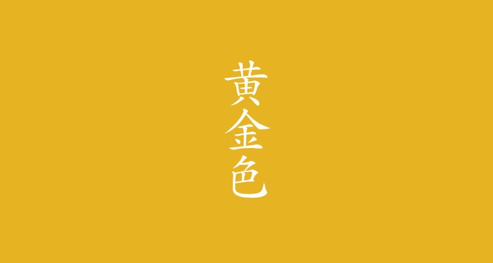 黄金色（こがねいろ）