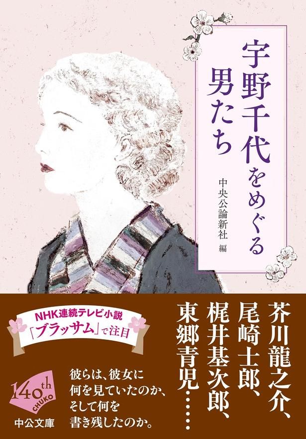 宇野千代をめぐる男たち 中央公論新社：編/中央公論新社