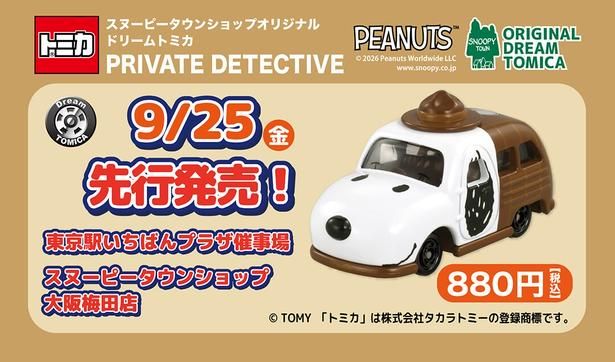 「スヌーピータウン ショップ オリジナル ドリーム トミカ 私立探偵」(880円)