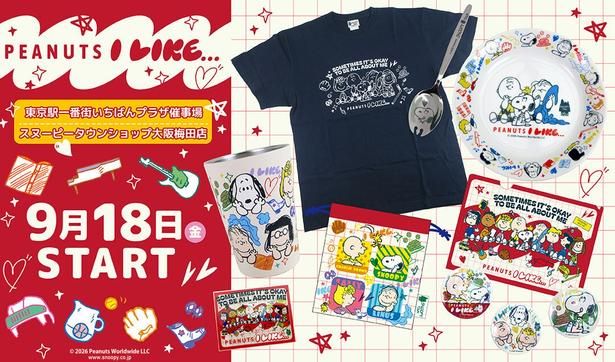 東京・大阪の2箇所で同時開催！「PEANUTS I LIKE…」をテーマにしたシリーズを販売するイベントが9月18日(金)からスタート