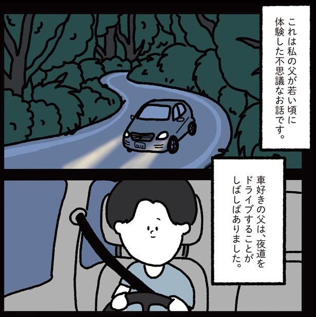 私の父が若い頃に体験した不思議なお話です （C）しばたま/KADOKAWA