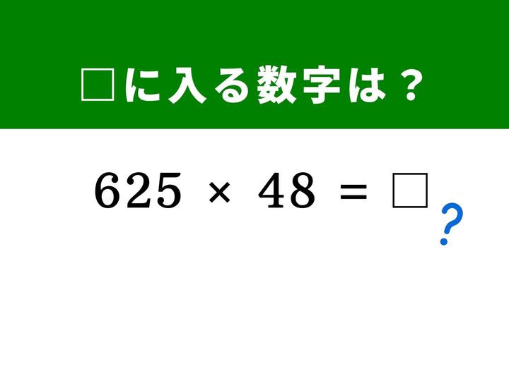3桁と2桁の複雑な掛け算に見えますが、「25×4＝100」というおなじみの裏技を2回使う発想を持てば一瞬で答えが導き出せます。筆算なしで解く爽快感を味わってみませんか？ パズル感覚で脳を刺激して、1分以内の正解に挑みましょう！