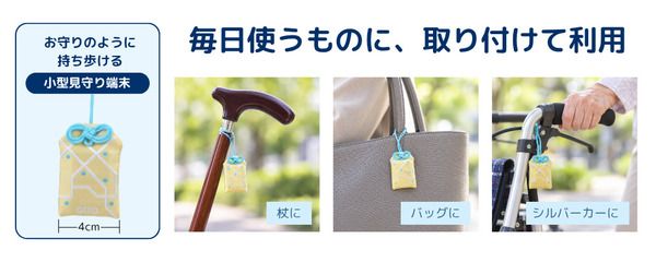 【佐賀県佐賀市】高齢者の外出をサポートする「otta見守りサービス」利用支援開始。初期費用を市が負担