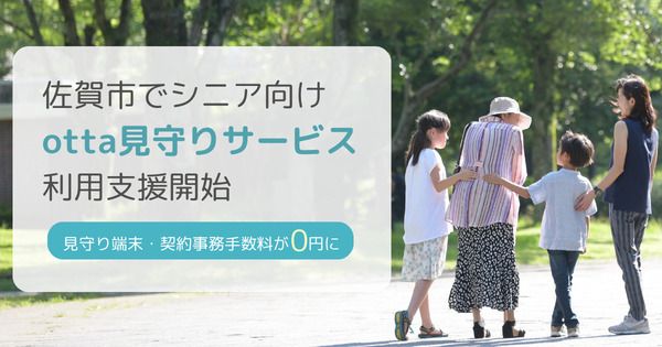 【佐賀県佐賀市】高齢者の外出をサポートする「otta見守りサービス」利用支援開始。初期費用を市が負担