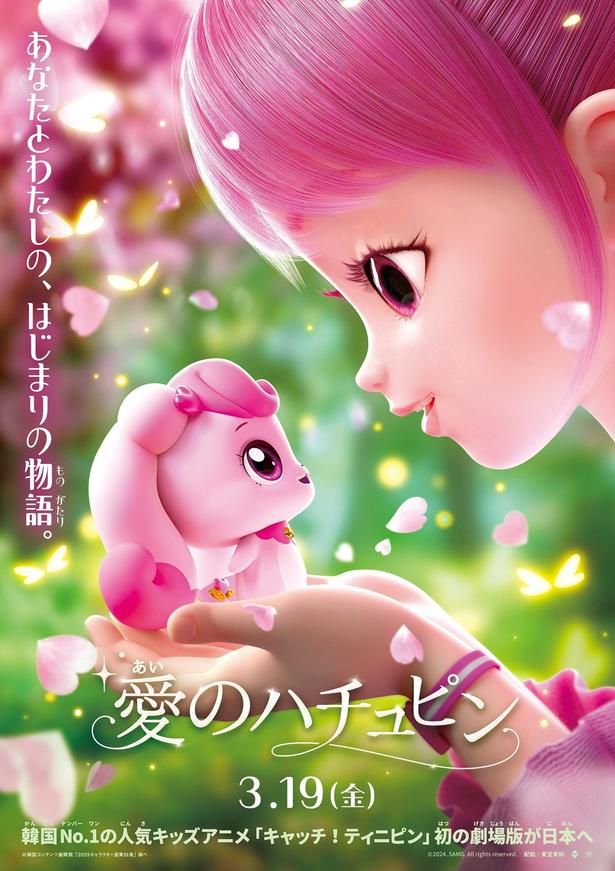 大人気アニメ「キャッチ！ティニピン」初の劇場版『愛のハチュピン』2027年3月に公開決定！ [c]2024. SAMG. All rights reserved.
