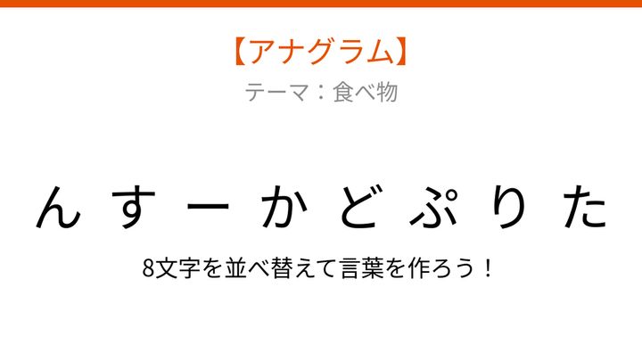 【アナグラム】食べ物の文字をバラバラにしました！並べ替えて何の言葉？の問題画像