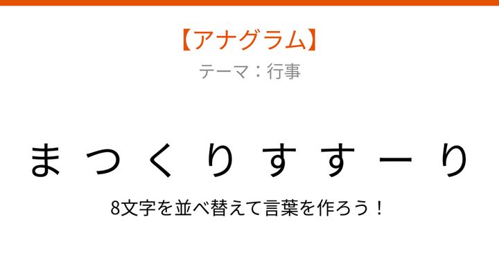 【アナグラム】行事のときに飾る!文字をバラバラにしましたの問題画像