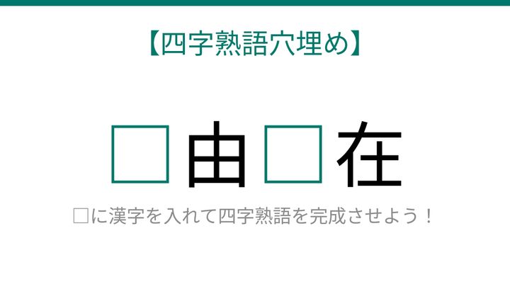 【四字熟語穴埋め】□由□在、空欄に入る漢字は？の問題画像