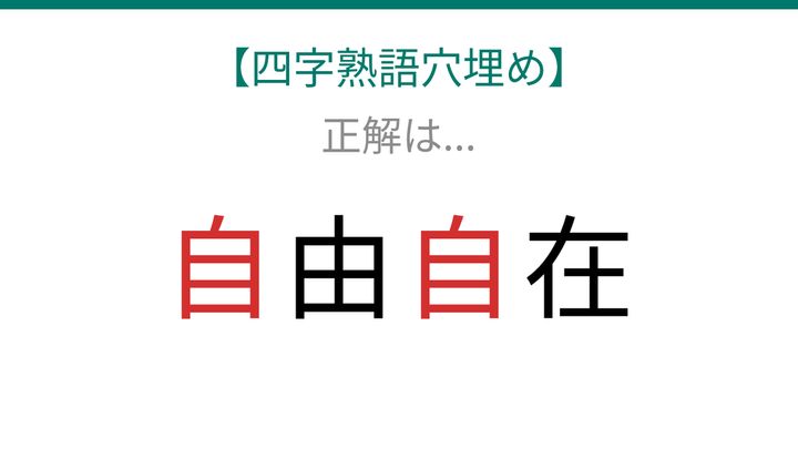 【四字熟語穴埋め】□由□在、空欄に入る漢字は？の解答画像