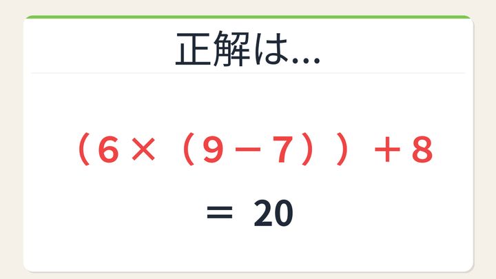 【数式パズル】閃けば一瞬、詰まれば沼！6・9・7・8で20を作ろう！の解答画像