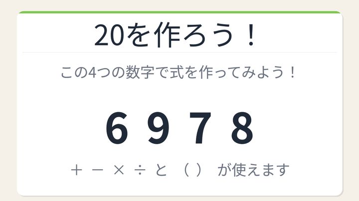 【数式パズル】閃けば一瞬、詰まれば沼！6・9・7・8で20を作ろう！の問題画像