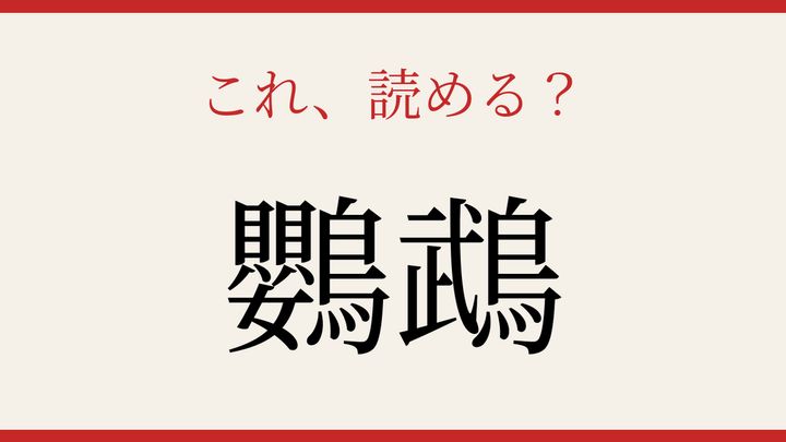 【難読漢字】この読み方、知ってる？カラフルな羽の鳥の問題画像