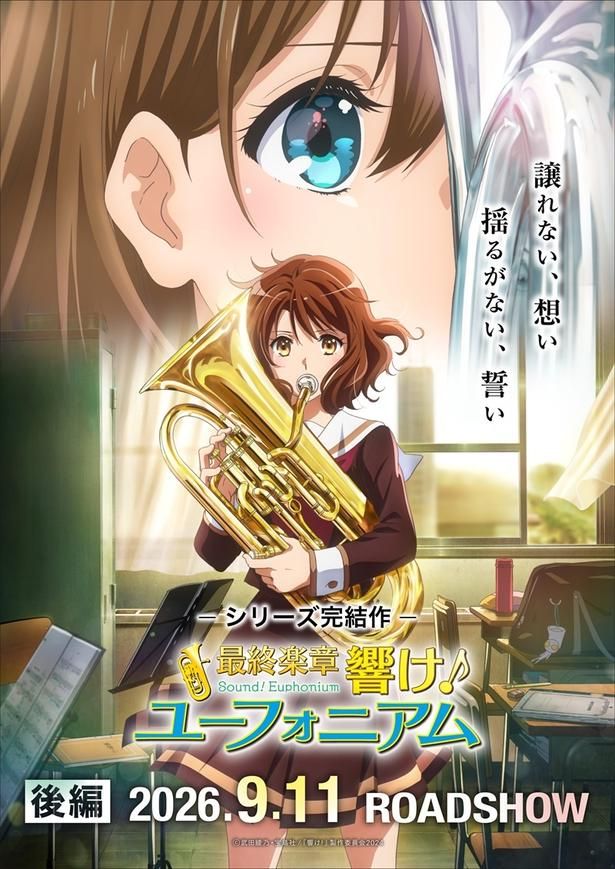 『最終楽章 響け！ユーフォニアム 後編』