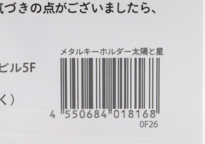 キーホルダーのパッケージに記載されたバーコードと商品名