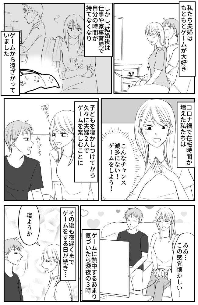 連日の夜更かしゲームで夫婦仲は良好！でも…「最近、してない」ふと夫婦事情に気づき、急激に焦りが
