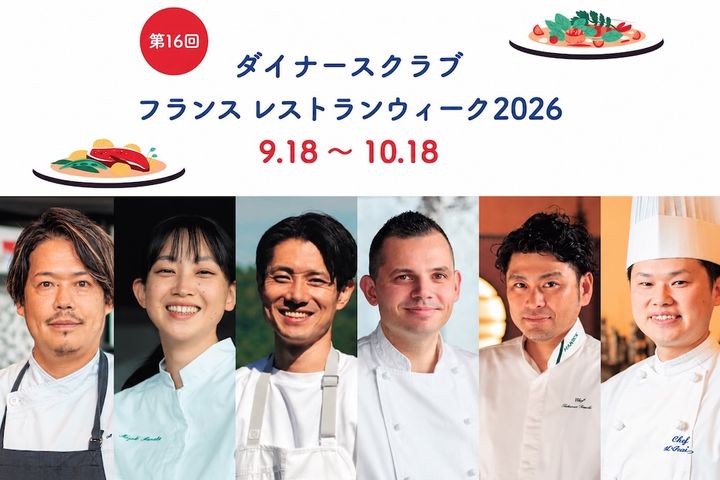 ダイナースクラブ フランス レストランウィーク2026 フォーカスシェフの6名