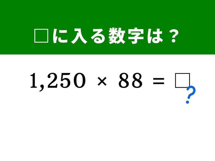 4桁と2桁の複雑な掛け算に見えますが、「1,250」と相性の良い数字を見抜けば一瞬で答えが導き出せます。筆算なしで解く爽快感を味わってみませんか？ パズル感覚で脳を刺激して、1分以内の正解に挑戦してみましょう！