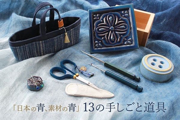【東京都中央区】ハンドメイド道具ブランド『Cohana』から「日本の青、素材の青」シリーズが登場！