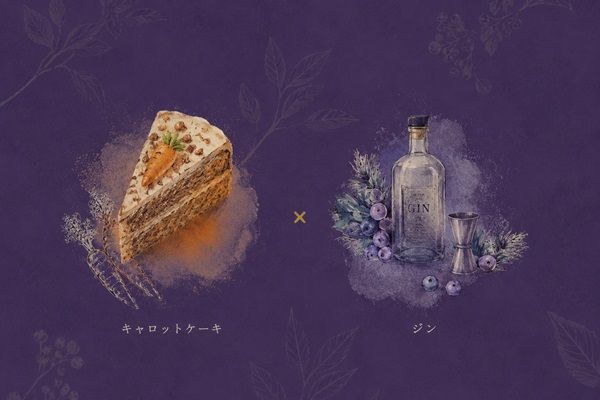 甘さ×スパイス。キャロットケーキから着想を得たジン「CARROT CAKE SPICE GIN」