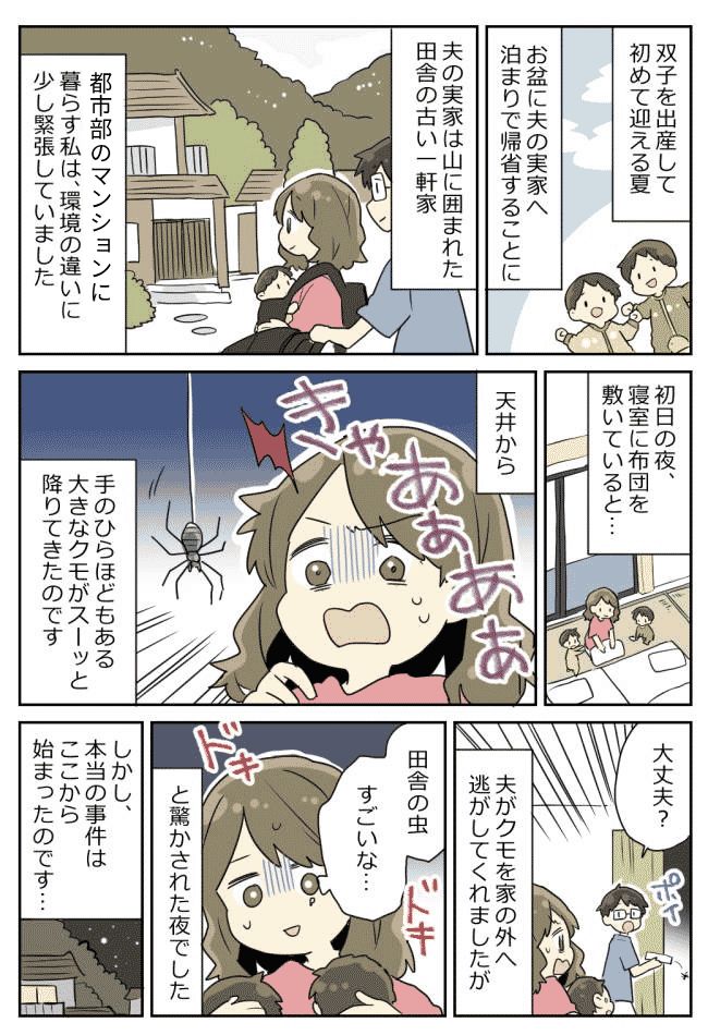 【義実家の洗礼】巨大グモを追い出した翌日、家に異変が！→「もしかして…」義母の話に背筋が凍り！？