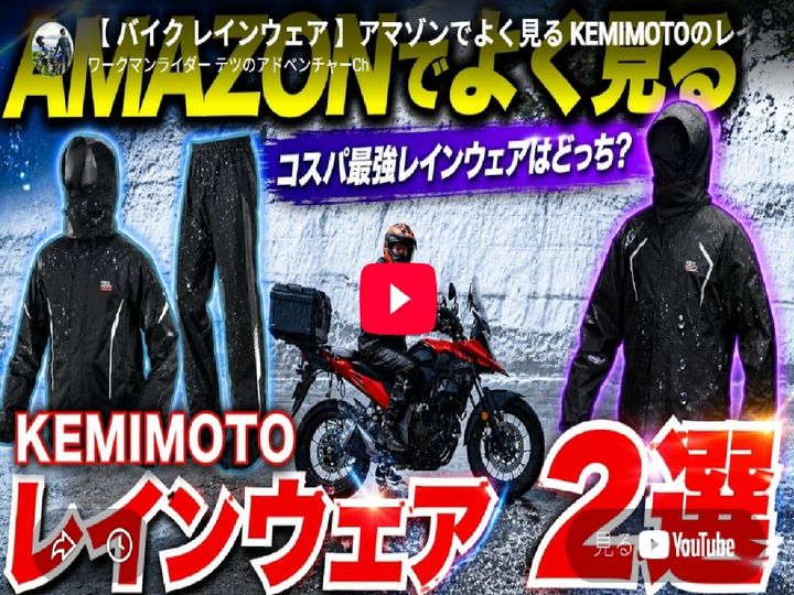 KEMIMOTO レインウェア