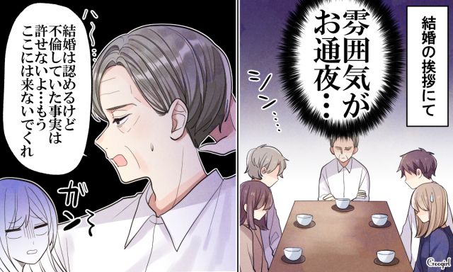 「もうここには来ないでくれ」略奪婚を義両親に報告したら拒絶されてしまった話