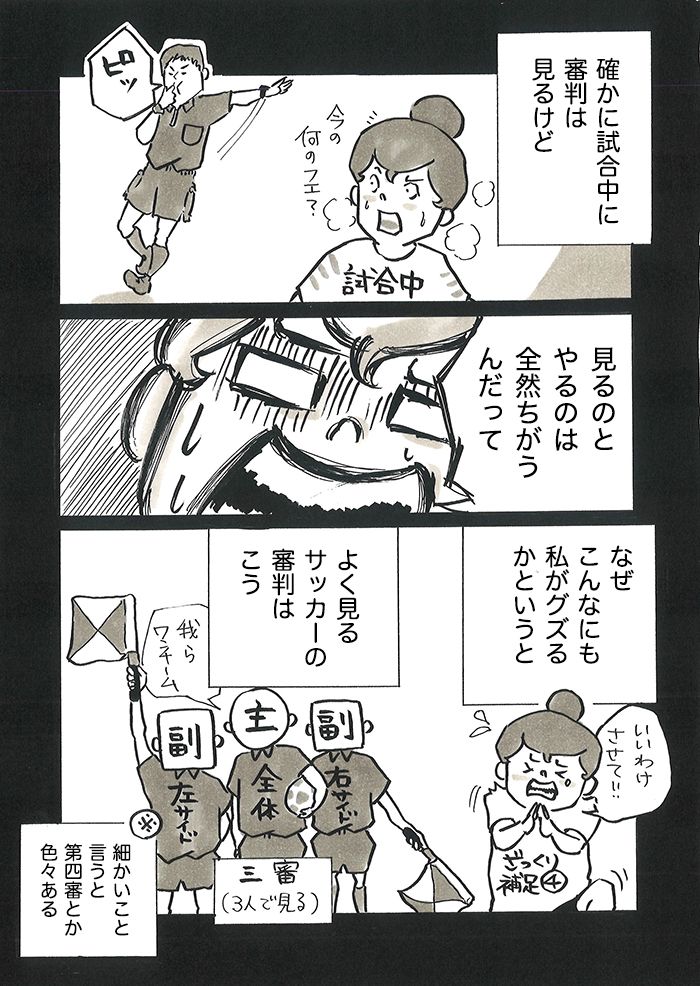 「今のオフサイドだろが!!」「ちゃんとファールとれよ！」保護者のヤジが怖すぎて…。みみコーチが審判をやりたくない理由【サカマンマ～かあちゃんうっかりサッカーコーチになる・25】の画像3