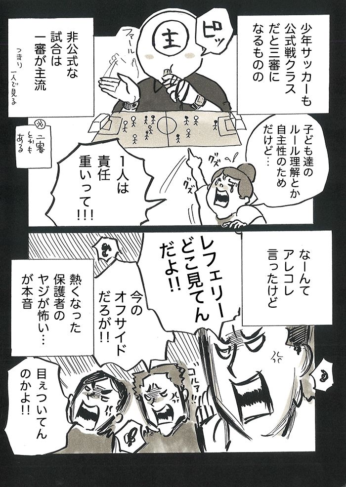 「今のオフサイドだろが!!」「ちゃんとファールとれよ！」保護者のヤジが怖すぎて…。みみコーチが審判をやりたくない理由【サカマンマ～かあちゃんうっかりサッカーコーチになる・25】の画像4