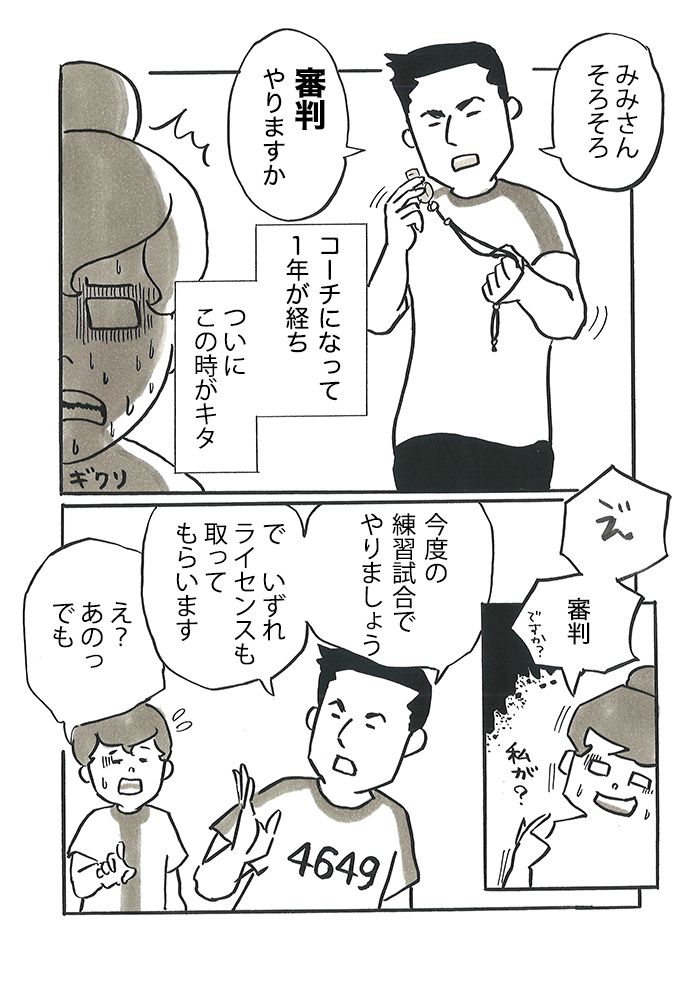 「今のオフサイドだろが!!」「ちゃんとファールとれよ！」保護者のヤジが怖すぎて…。みみコーチが審判をやりたくない理由【サカマンマ～かあちゃんうっかりサッカーコーチになる・25】の画像1