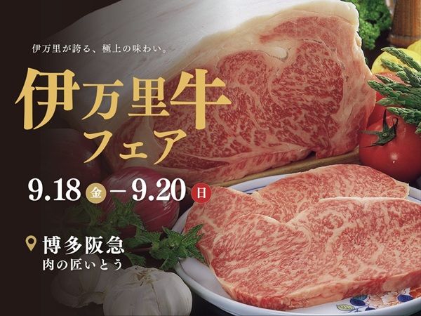 福岡・博多阪急で「伊万里牛フェア」開催！伊万里梨のプレゼントやゆるキャラの登場も