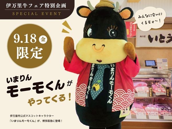 福岡・博多阪急で「伊万里牛フェア」開催！伊万里梨のプレゼントやゆるキャラの登場も