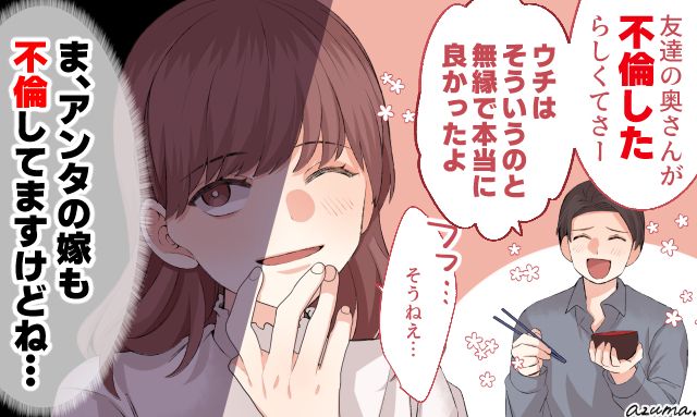 「あんたの嫁も不倫してますけどね」妻の秘密も知らずに呑気に笑う鈍感夫の話