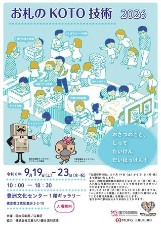 【東京都江東区】1億円の重さや偽造防止技術も体験できる！国立印刷局がお札のイベントを開催