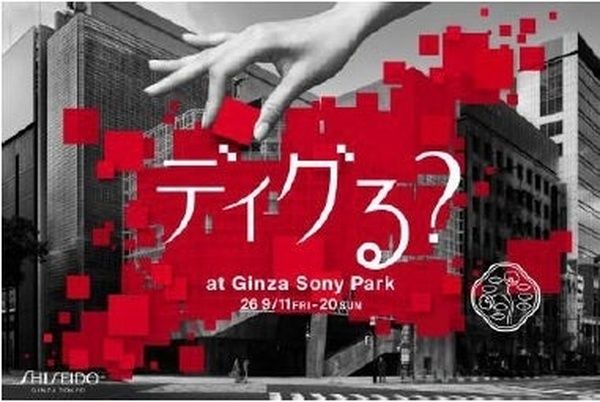 SHISEIDOが発信する「美」の軌跡を体験！期間限定イベント「ディグる？」銀座で開催