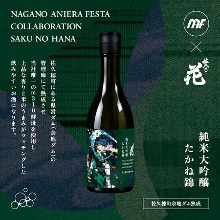 【長野県佐久市】アニソン野外フェス「ナガノアニエラフェスタ2026」開催！コラボ日本酒も2種発売