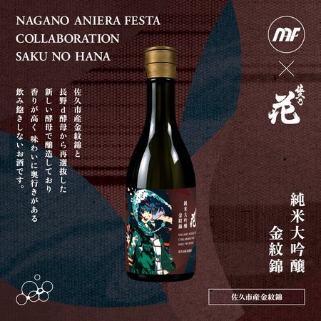 【長野県佐久市】アニソン野外フェス「ナガノアニエラフェスタ2026」開催！コラボ日本酒も2種発売