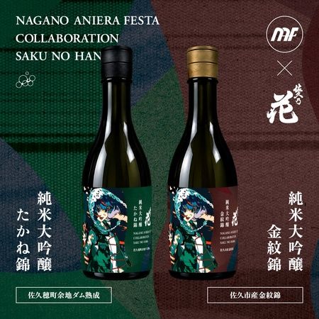 【長野県佐久市】アニソン野外フェス「ナガノアニエラフェスタ2026」開催！コラボ日本酒も2種発売