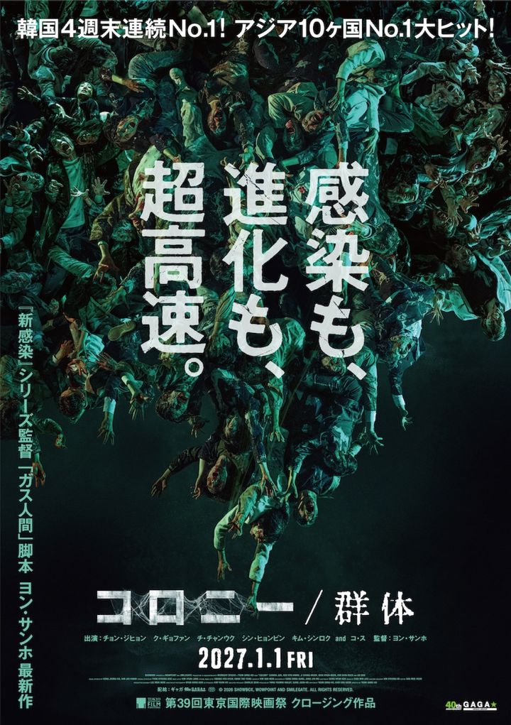 映画『コロニー／群体』ティザービジュアル （C）2026 SHOWBOX, WOWPOINT AND SMILEGATE. ALL RIGHTS RESERVED. width=