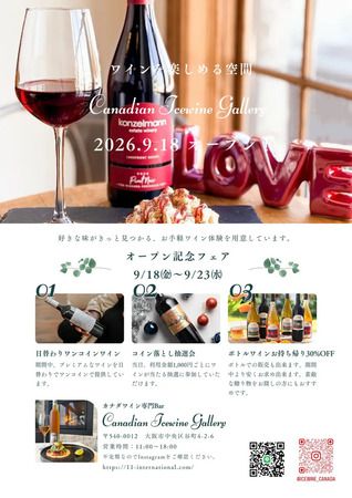【大阪府大阪市】カナダワインをワンコインから楽しめるワインバー「Canadian Icewine Gallery」OPEN！