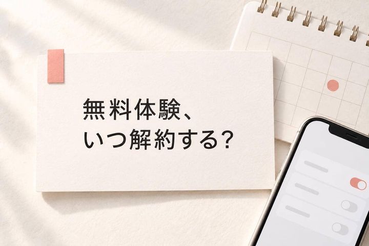 「無料体験、いつ解約する？」サブスクの“うっかり課金”を防ぐため、登録日にやっておきたい３つのこと